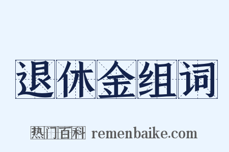 退休金组词是什么意思的图片